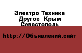 Электро-Техника Другое. Крым,Севастополь